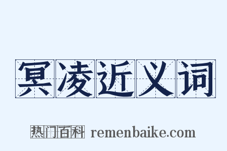 冥凌近义词是什么意思的图片